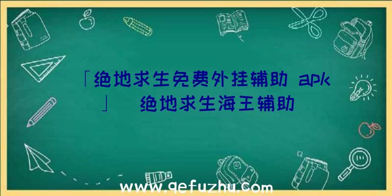 「绝地求生免费外挂辅助